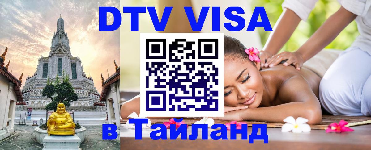 DTV (ДТВ) visa Таиланд 