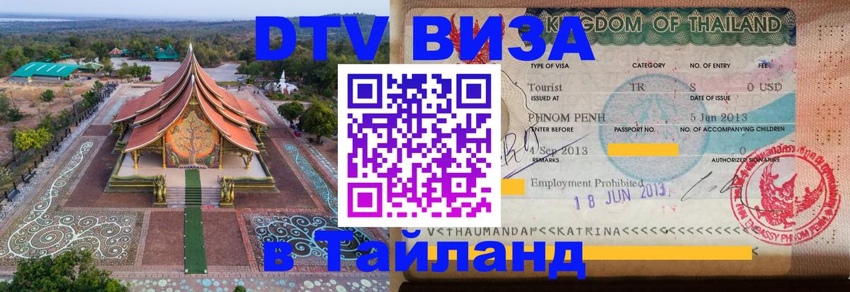 DTV Visa Thailand — прайс и условия, виза без дополнительных документов - Берлин  19.11.2025 